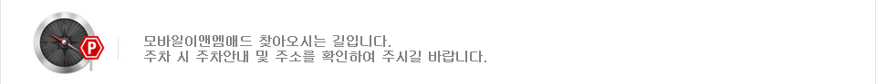 모바일이앤엠애드 찾아오시는 길.